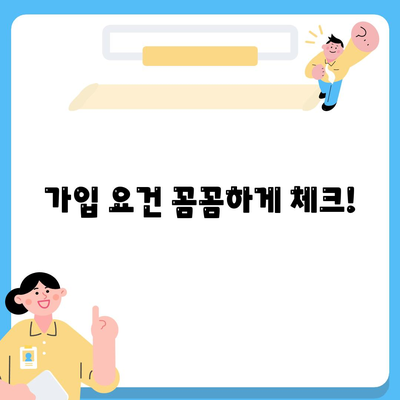 가입 요건 꼼꼼하게 체크!