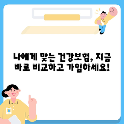 건강 보험 가입 가이드| 나에게 맞는 보장 찾고, 꼼꼼히 비교하기 | 건강보험, 보장 분석, 보험료 비교, 가입 팁