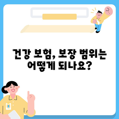 건강 보험 혜택 완벽 가이드| 나에게 꼭 맞는 혜택 찾기 | 건강보험, 보장 범위, 혜택 정보, 건강 관리