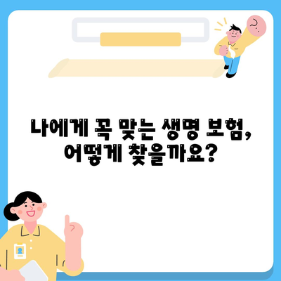 나에게 맞는 생명 보험 혜택 찾기| 보장 분석 및 추천 가이드 | 생명 보험 비교, 보험료 계산, 보험금 청구