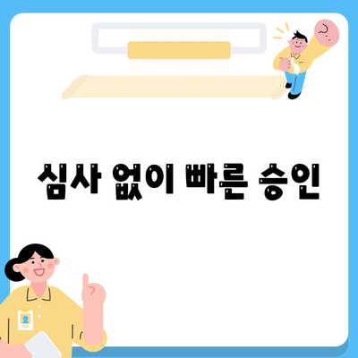 심사 없이 빠른 승인