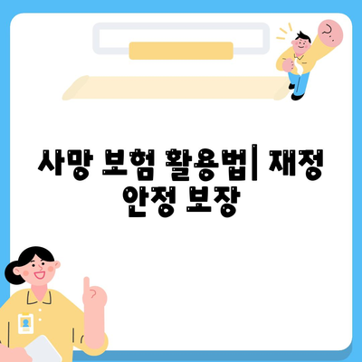 사망 보험 활용법| 재정 안정 보장