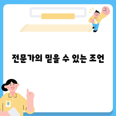 전문가의 믿을 수 있는 조언