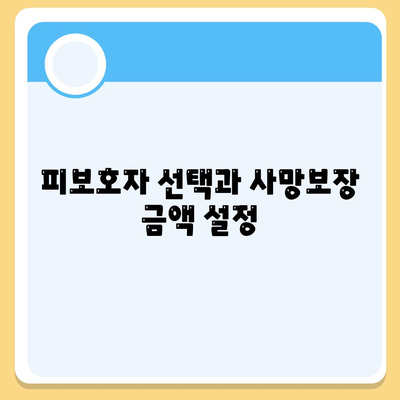 피보호자 선택과 사망보장 금액 설정