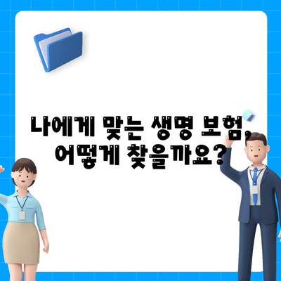 생명 보험 가입, 이렇게 하면 됩니다! | 생명 보험 가입 가이드, 보험료 비교, 보장 분석