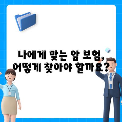 암 보험 혜택 완벽 가이드 | 보장 범위, 면책 사항, 주요 질병, 추천 보험