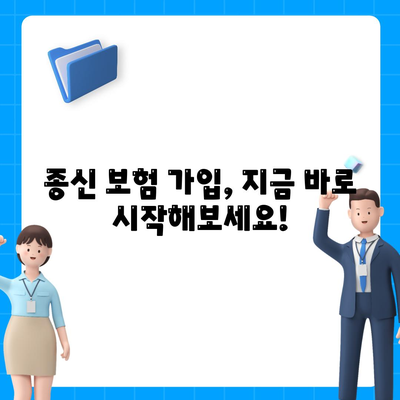 종신 보험 가입 조건 완벽 가이드 | 나에게 맞는 종신 보험, 지금 바로 확인하세요!