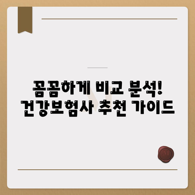 나에게 딱 맞는 건강 보험사 찾기| 지역별 추천 & 비교 가이드 | 건강보험, 보험료, 보장, 추천