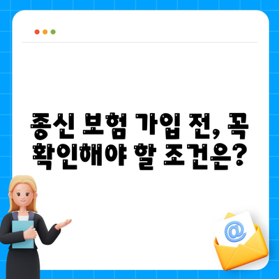 종신 보험 가입 조건 완벽 가이드 | 나에게 맞는 종신 보험, 지금 바로 확인하세요!