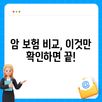 암 보험 가입, 나에게 맞는 보장 찾기 | 암 보험 비교, 가입 전 체크리스트, 추천 보험사