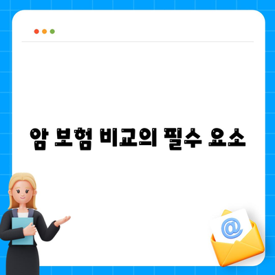 암 보험 비교의 필수 요소