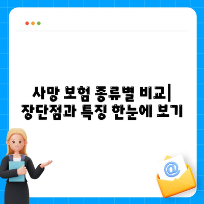 사망 보험 혜택 완벽 가이드 | 종류별 비교, 장점 및 선택 팁