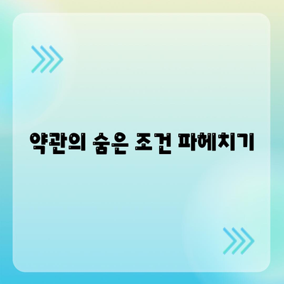 약관의 숨은 조건 파헤치기