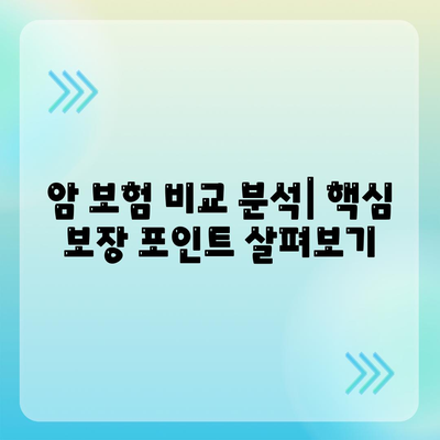 나에게 딱 맞는 암 보험 찾기 | 암 보험 추천, 비교 가이드, 보장 분석