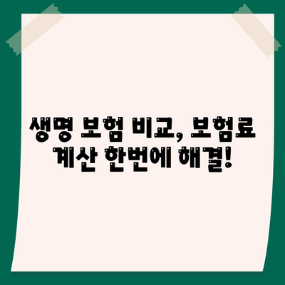 나에게 맞는 생명 보험 혜택 찾기| 보장 분석 및 추천 가이드 | 생명 보험 비교, 보험료 계산, 보험금 청구