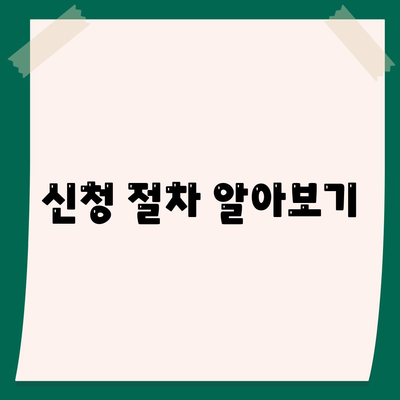 신청 절차 알아보기