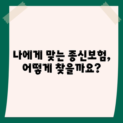 나에게 맞는 종신 보험 상품 찾기| 비교분석 & 추천 가이드 | 종신보험, 보장 분석, 보험료 계산, 상품 비교