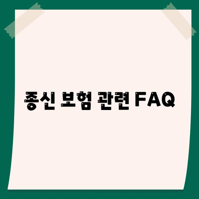 종신 보험 관련 FAQ