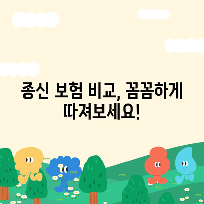 종신 보험 상담| 나에게 맞는 보장 찾기 | 종신 보험 비교, 종신 보험 추천, 보험료 계산, 보험 상담