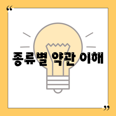 종류별 약관 이해