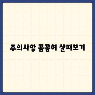 주의사항 꼼꼼히 살펴보기