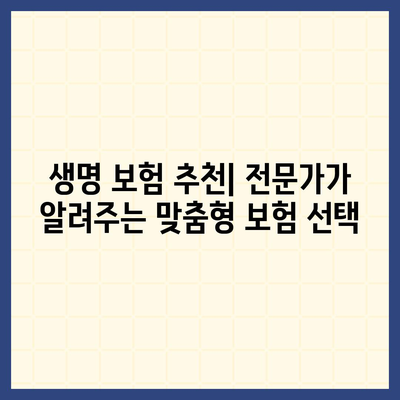 생명 보험 견적 비교| 나에게 맞는 보험 찾기 | 보험료 계산, 보장 분석, 추천