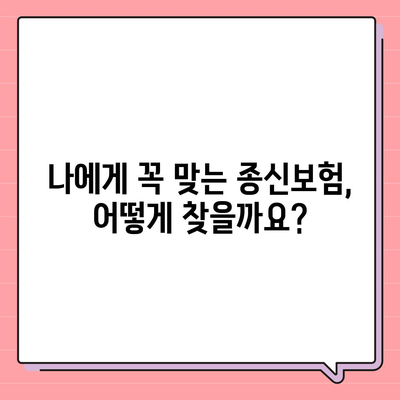 종신보험 문의, 궁금한 점 해결해 드립니다| 나에게 맞는 종신보험 찾기 | 종신보험 비교, 종신보험 추천, 보험료 계산, 보장 분석