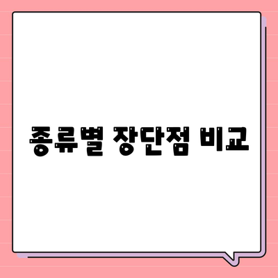 종류별 장단점 비교