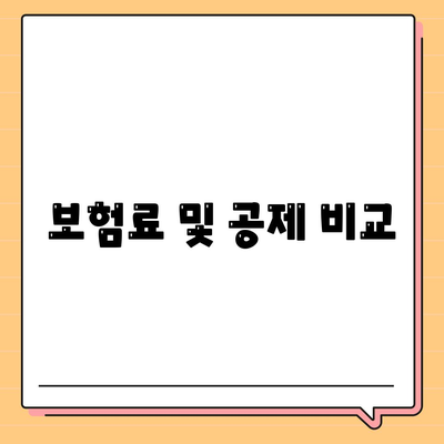 보험료 및 공제 비교