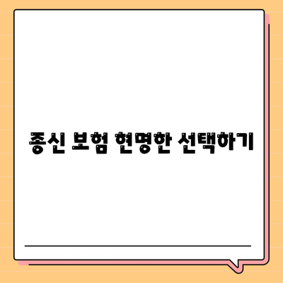 종신 보험 현명한 선택하기