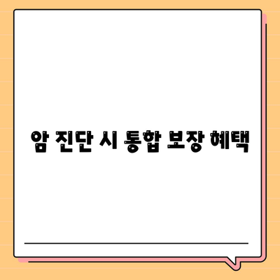 암 진단 시 통합 보장 혜택