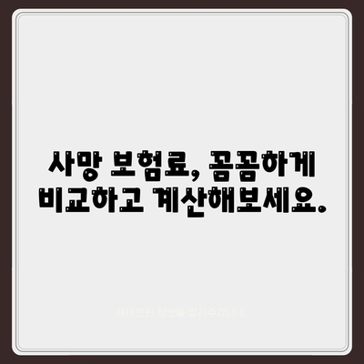 사망 보험료 비교 가이드| 나에게 맞는 보장 찾기 | 보험료 계산, 보험 상품 비교, 사망 보험 추천