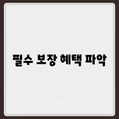 필수 보장 혜택 파악