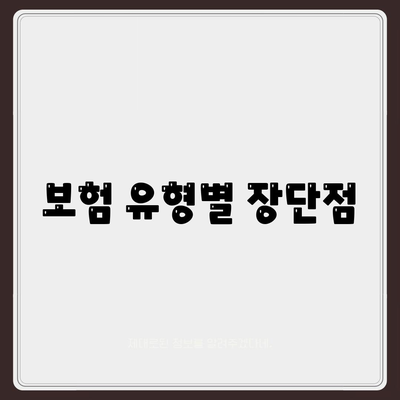 보험 유형별 장단점