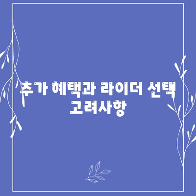 추가 혜택과 라이더 선택 고려사항