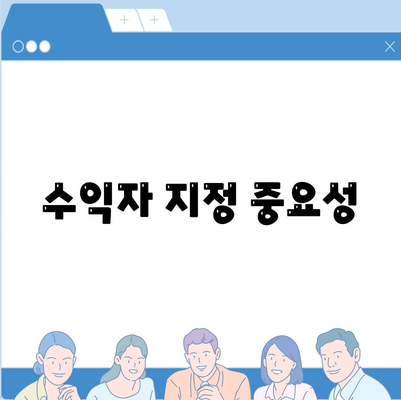 수익자 지정 중요성