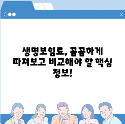 나에게 맞는 생명 보험, 가격 비교는 이렇게! | 생명 보험료, 보장 분석, 추천