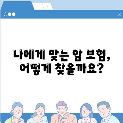 나에게 딱 맞는 암 보험 찾기 | 암 보험 추천, 비교 가이드, 보장 분석