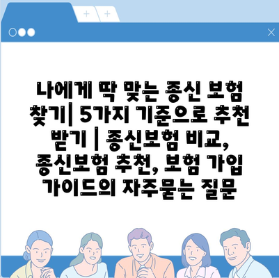 나에게 딱 맞는 종신 보험 찾기| 5가지 기준으로 추천 받기 | 종신보험 비교, 종신보험 추천, 보험 가입 가이드