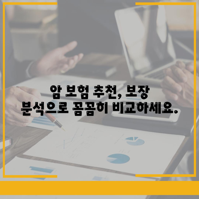 암 보험 가격 비교 분석| 나에게 맞는 암 보험 찾기 | 암 보험 추천, 보장 분석, 가입 가이드