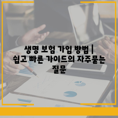 생명 보험 가입 방법 | 쉽고 빠른 가이드