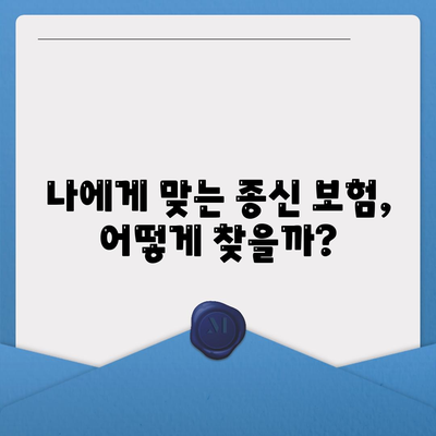 종신 보험 가입 전 꼭 알아야 할 5가지 | 보장 분석, 장단점 비교, 맞춤형 추천