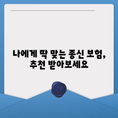 종신 보험 가입 전 꼭 알아야 할 5가지 | 보장 분석, 장단점 비교, 맞춤형 추천