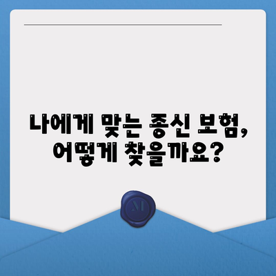 종신 보험 가입 조건 완벽 가이드 | 나에게 맞는 종신 보험, 지금 바로 확인하세요!