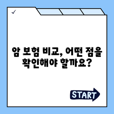 나에게 맞는 암 보험, 어떻게 찾을까요? | 암 보험사 추천, 비교 가이드, 보장 분석