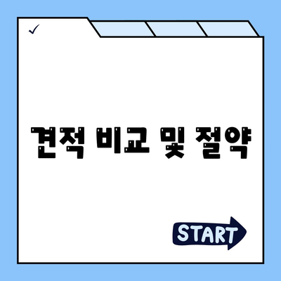 견적 비교 및 절약