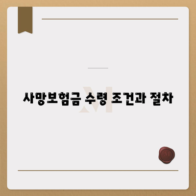 사망보험금 수령 조건과 절차