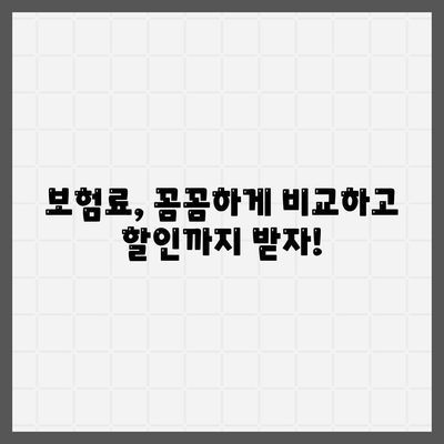 나에게 맞는 생명보험료, 꼼꼼하게 비교하고 선택하세요! | 보험료 계산, 보험 상품 비교, 보험료 할인