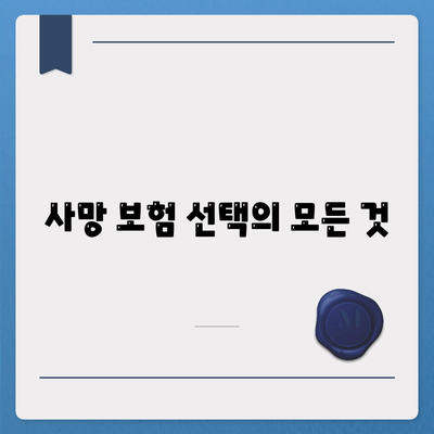 사망 보험 선택의 모든 것