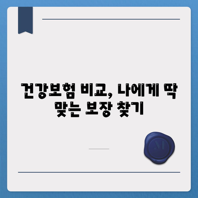 나에게 맞는 건강 보험 찾기| 보험료 비교 & 추천 가이드 | 건강보험, 비교, 추천, 보험료, 가입